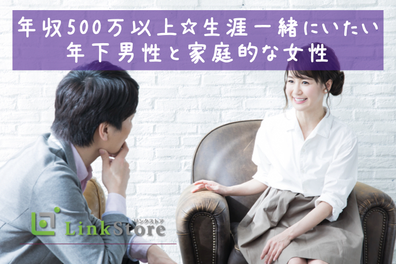 ≪男性満席★女性残り1枠！≫年収500万以上☆生涯一緒にいたい年下男性と家庭的な女性